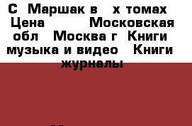 С. Маршак в 4-х томах › Цена ­ 200 - Московская обл., Москва г. Книги, музыка и видео » Книги, журналы   . Московская обл.,Москва г.